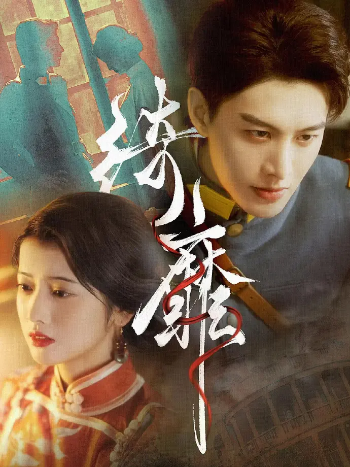 《何健麒短剧全集》相关资源图片