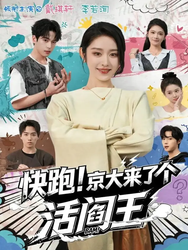 在线短剧《快跑！京大来了个活阎王》（80集）李若洵、戴琪轩《快跑！京大来了个活阎王》免费在线观看4K【1080p超清中字】4k百度云百度网盘夸克迅雷UC网盘资源免费下载-80集校园爽文封神！《快...