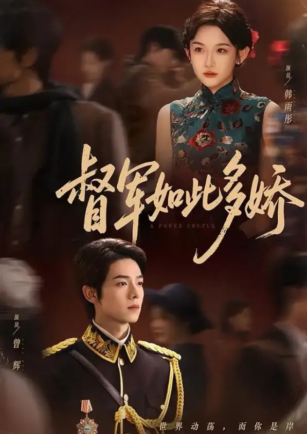 《督军如此多娇》75集全-曾辉韩雨彤主演在线短剧-《七年情深终成侮》HD高清免费观看-无广告资源免费下载1080P超清