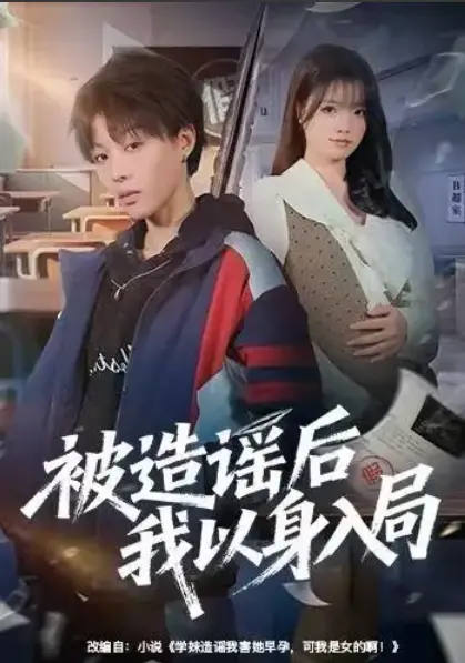 在线短剧《被造谣后我以身入局》（60集）周子琳、马栗《被造谣后我以身入局》免费在线观看4K【1080p超清中字】4k百度云百度网盘夸克迅雷UC网盘资源免费下载-60集封神！《被造谣后我以身入局》...