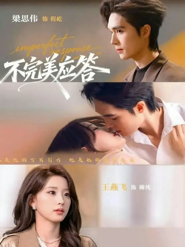 《不完美应答》77集全（又名《别对我动心》）-高清1080P完整版免费观看-梁思伟王燕飞主演《不完美应答》短剧在线播放-无删减资源下载