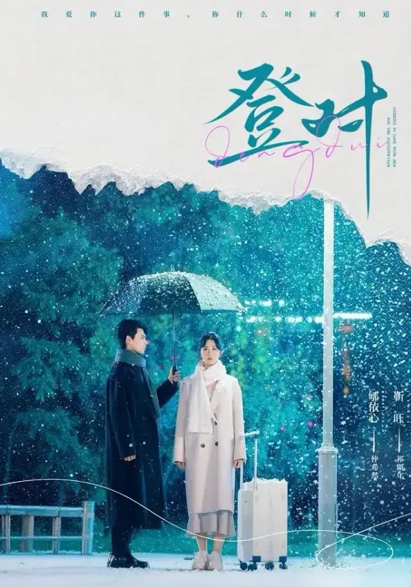 在线短剧《登对》（57集）靳旺、郇依心《登对》免费在线观看4K【1080p超清中字】4k百度云百度网盘夸克迅雷UC网盘资源免费下载-57集短剧《登对》封神！靳旺郇依心演绎暗恋天花板，先婚后爱甜虐到上头