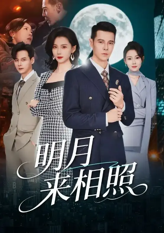 《明月来相照》全60集免费看-《裂痕之上的新生》短剧在线播放-周颖阿萨主演高清无广告-1080P超清全集网盘资源
