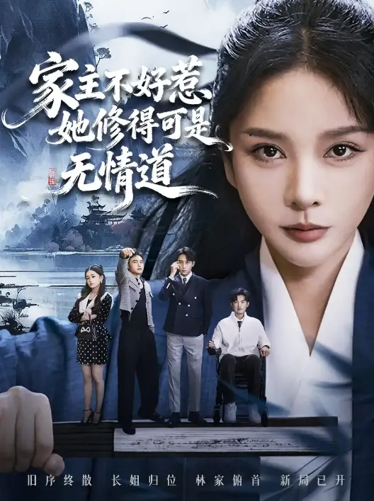 《长姐不好惹林家上下皆俯首》全集免费看 - 4K超清无删减版 - 在线短剧流畅播放无卡顿
