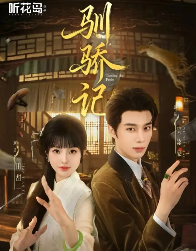 《驯骄记》55集全季无删减版 - 吴添豪田甜一爆笑演绎 - 免费在线观看HD高清资源
