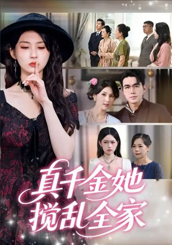 《真千金她言出法随》全集免费看-4K超清在线短剧-真千金她言出法随无删减版72集-百度云/迅雷网盘资源下载