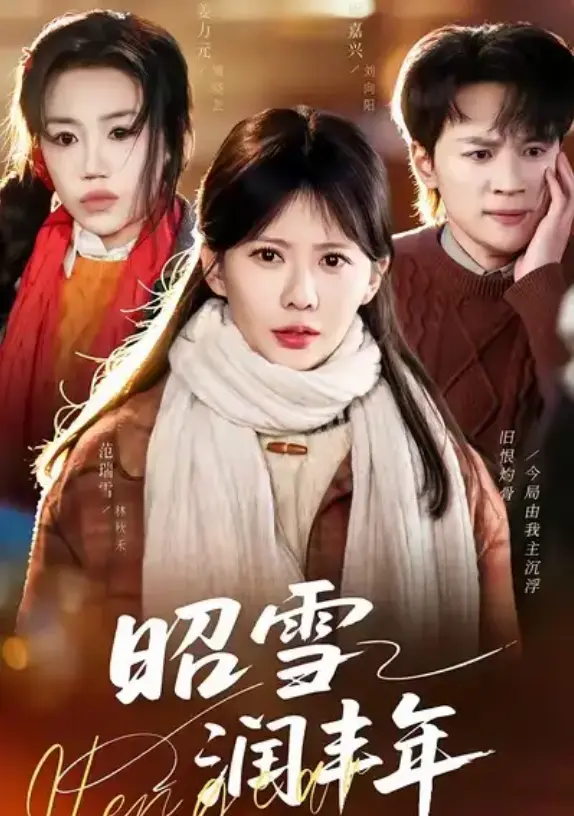 《昭雪润丰年》相关资源图片
