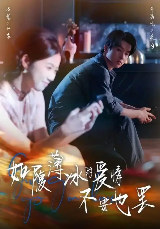 《如履薄冰的爱情不要也罢》全集高清 - 在线短剧免费观看 - 邓嘉伦高洁慧主演 - 无删减版资源下载