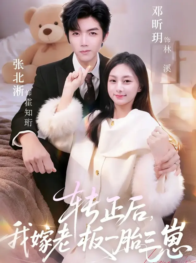 《转正后我嫁老板一胎三崽》全62集在线看-张北淅邓昕玥《转正后我嫁老板一胎三崽》高清资源-免费观看无删减短剧