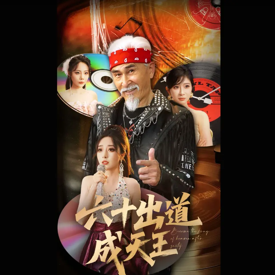 《六十出道成天王》短剧全集1080P无广告观看-项宇航伍怡主演未删减版在线看-《六十出道成天王》1-90集百度云夸克网盘免费资源