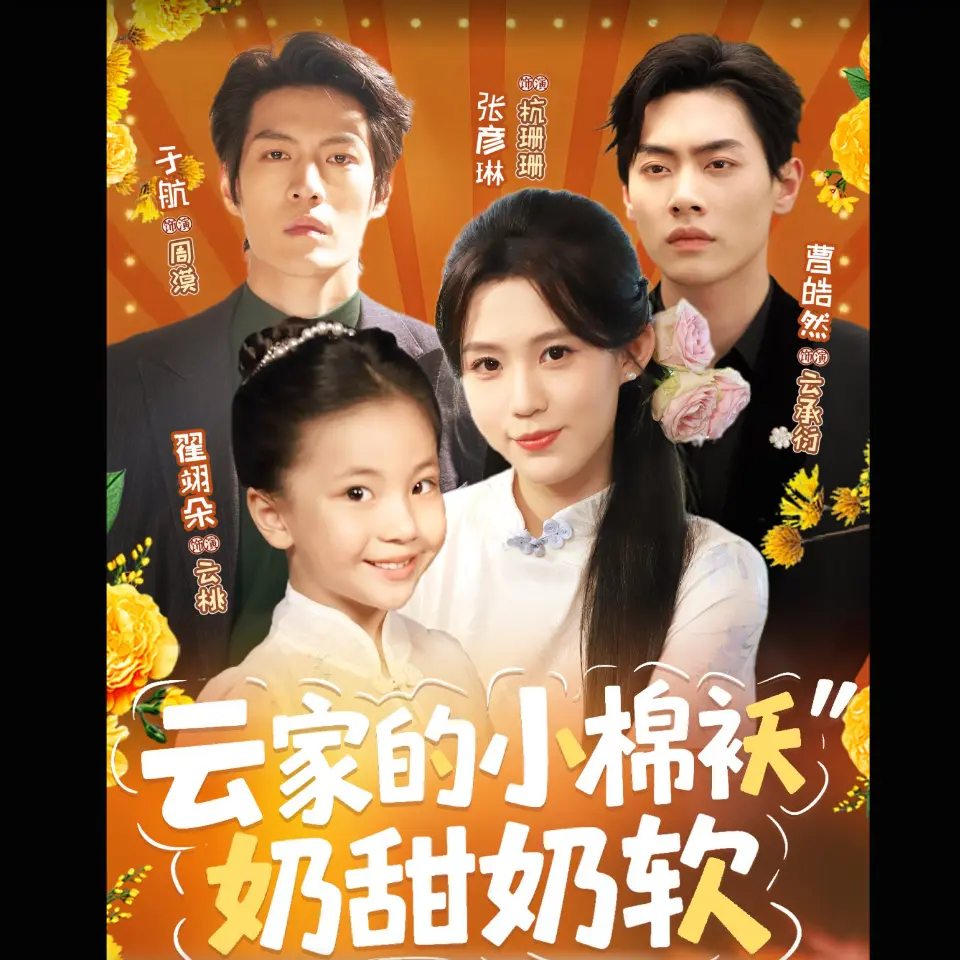 《云家的小棉袄奶甜奶软》未删减版短剧在线看_1-98集高清完整版_奶甜奶软剧情全网热追
