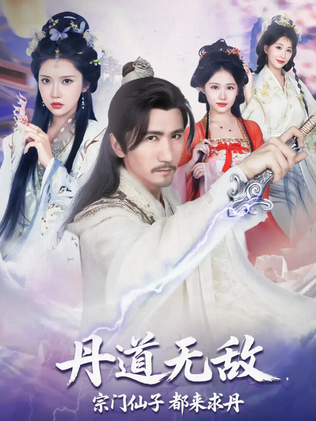 《丹道无敌，宗门仙子都来求丹》1-80集全_短剧免费在线观看_高清完整版资源_夸克网盘高速下载_丹道无敌宗门仙子都来求丹全集播放