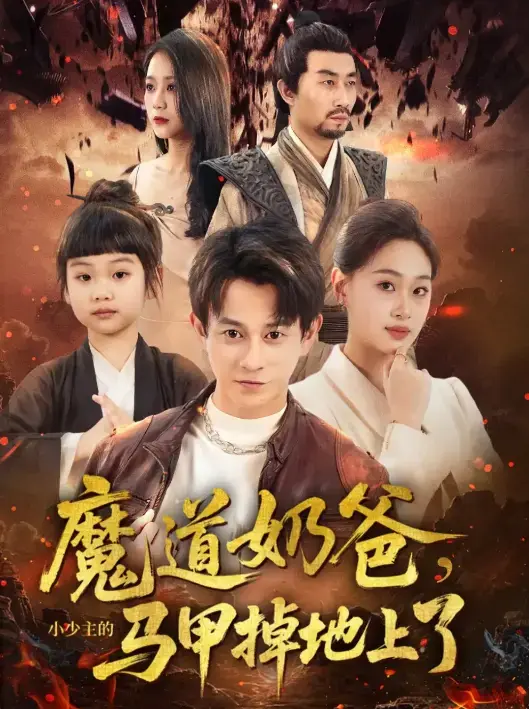 魔道奶爸小少主的马甲掉地上了全70集未删减-热门短剧免费在线播放-父子情深成长题材高清资源