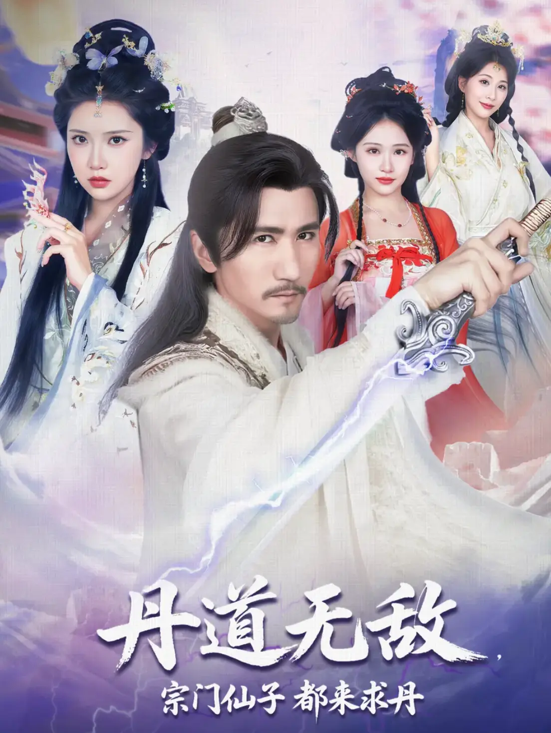 《丹道无敌，宗门仙子都来求丹》短剧1-80集_1080P高清画质免费看_4K超清中字版本_百度云/迅雷资源一键下载_丹道无敌全剧集在线观看