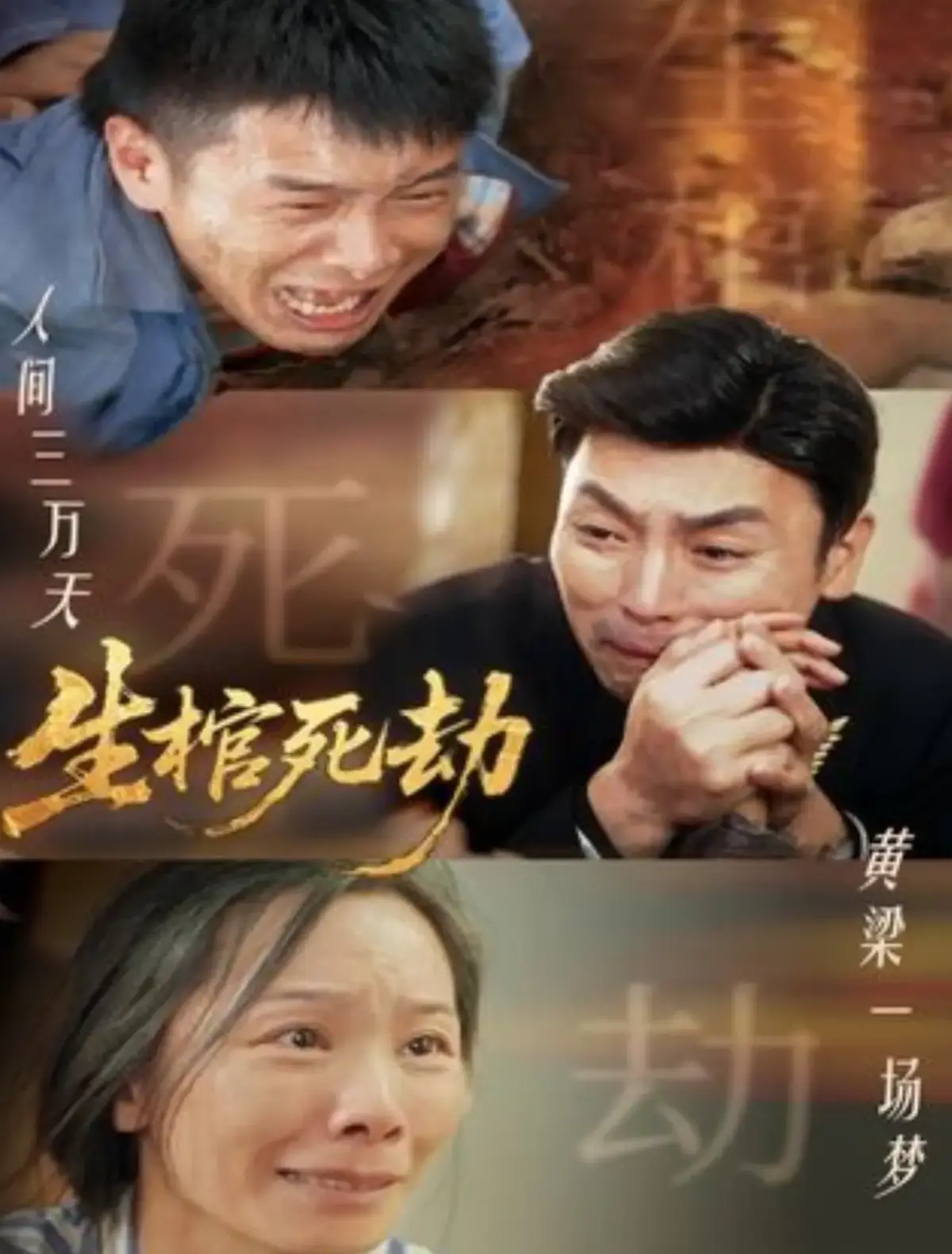 《生棺死劫》短剧全集1-98集在线看_4K超清中字资源_免费下载百度云夸克网盘