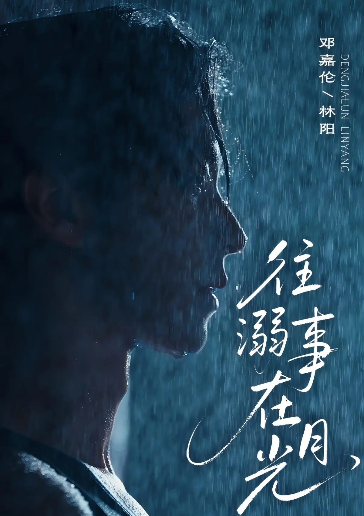 往事溺在月光短剧全集免费看_《往事溺在月光》高清完整版在线播放_短剧资源免费下载_策驰影院正版授权