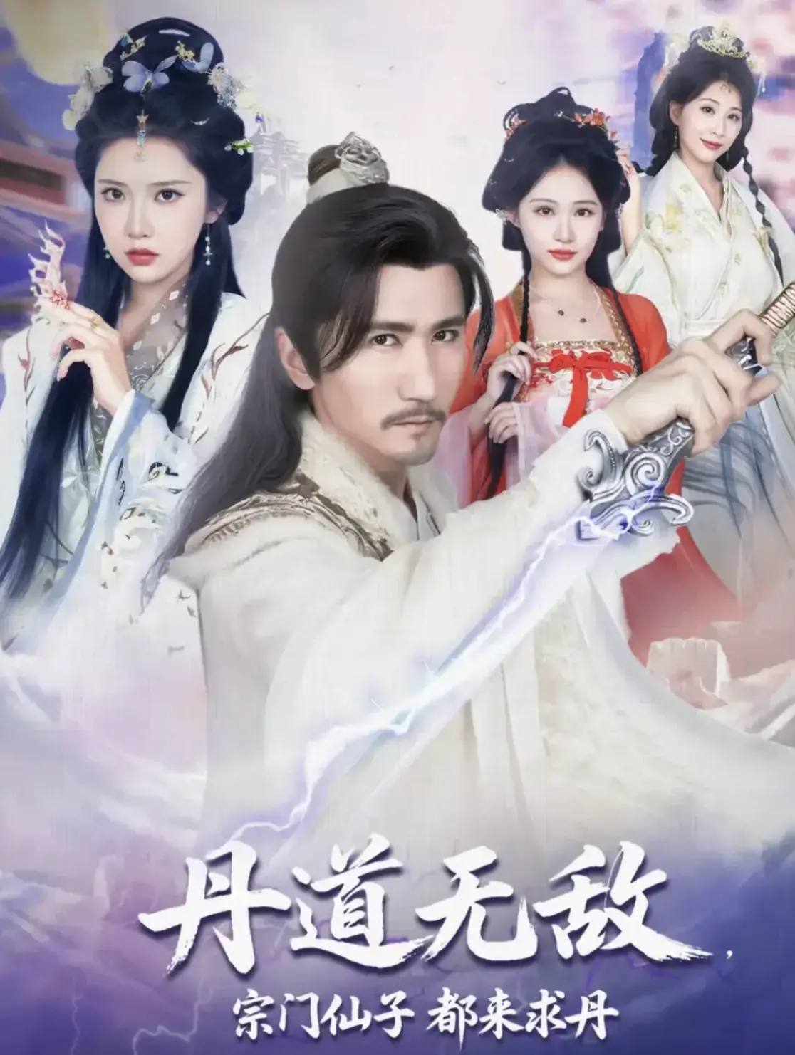 热门短剧《丹道无敌，宗门仙子都来求丹》全集_免费在线观看HD高清_无删减完整剧情_百度云/迅雷资源免费下载