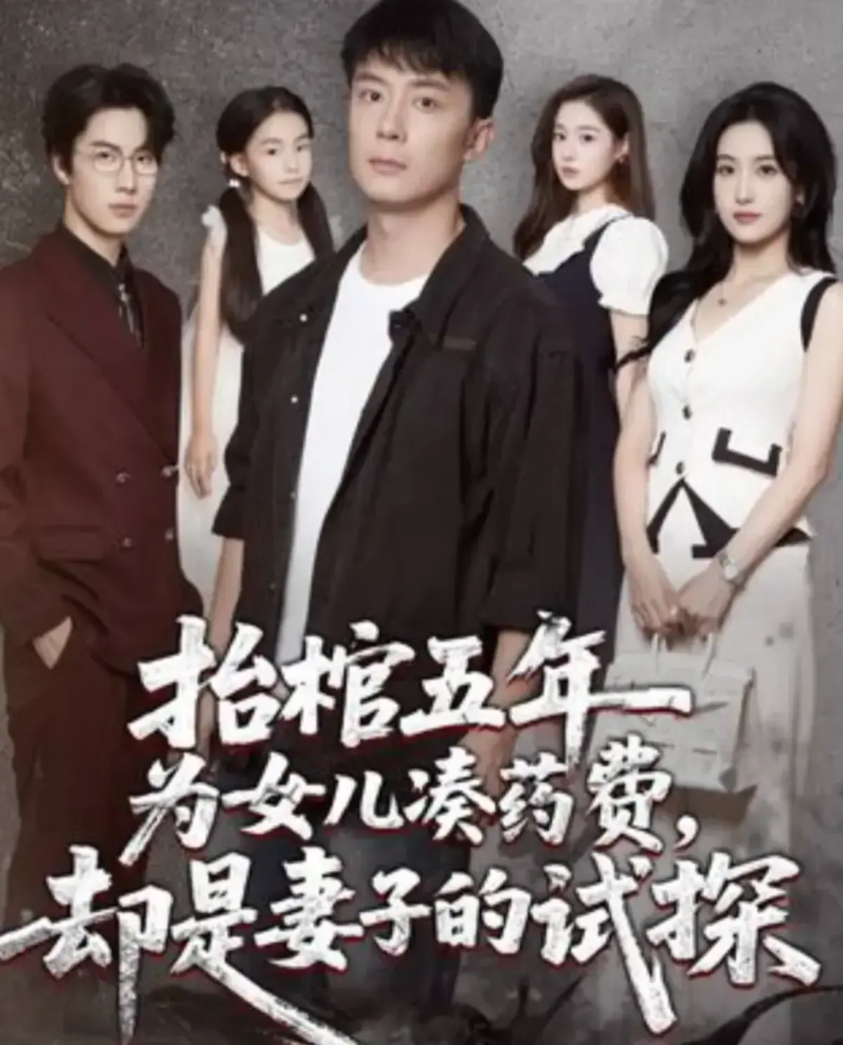 《抬棺五年为女儿凑药费，却是妻子的试探》短剧全42集播放_抬棺五年感人至深_女儿凑药费妻子试探真相HD高清