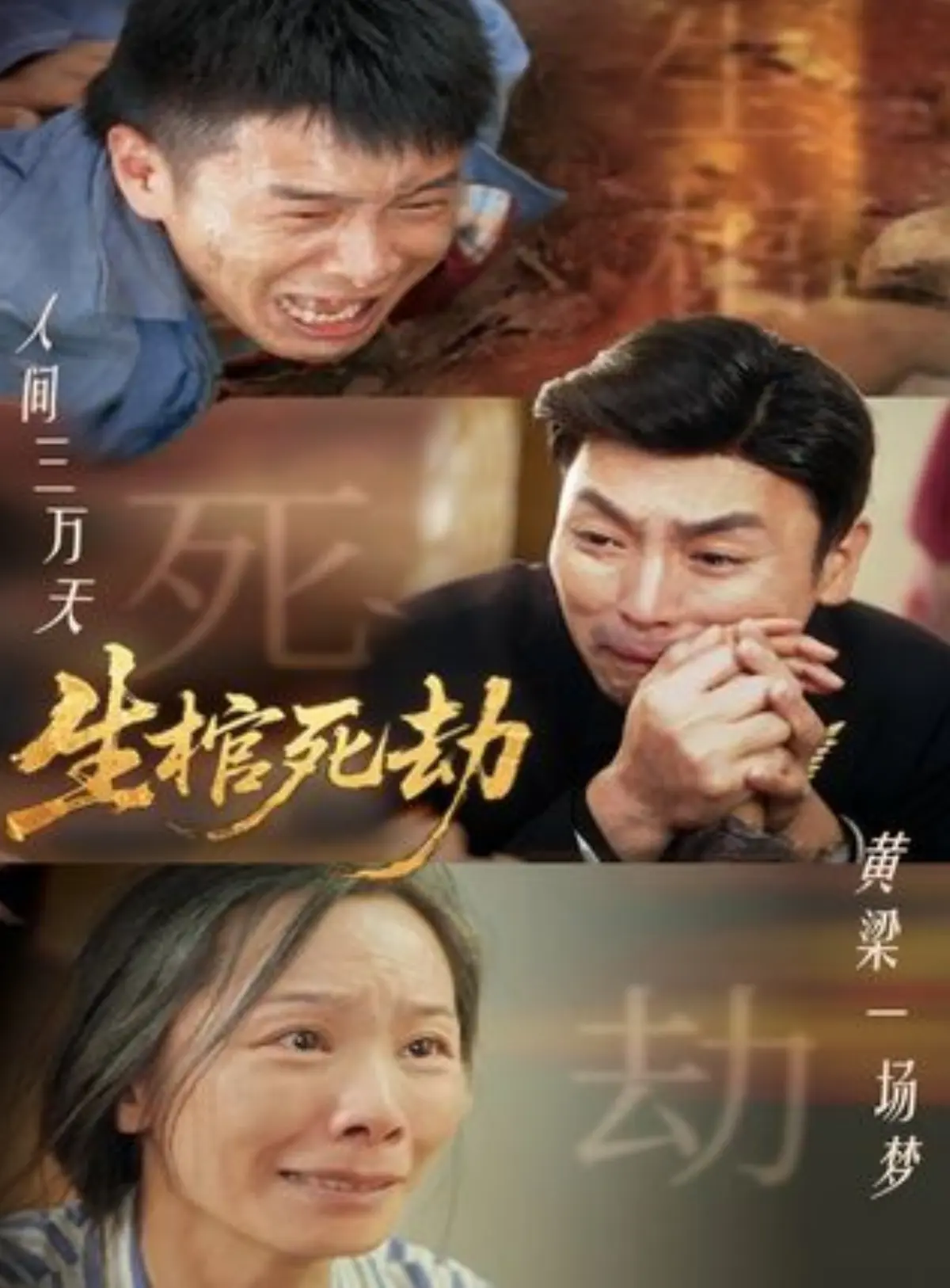 《生棺死劫》短剧全60集HD在线观看_免费追剧全集_夸克网盘资源获取