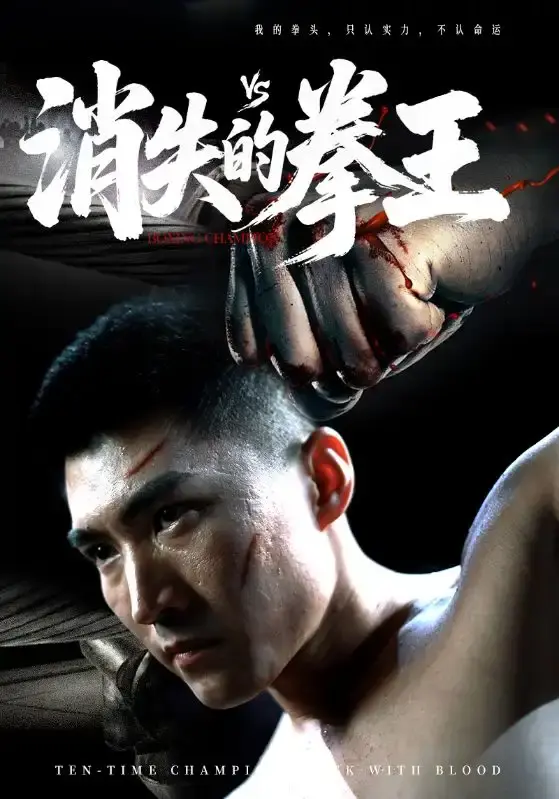 免费观看《消失的拳王》全集短剧-高清无删减完整版-精彩动作剧情在线看