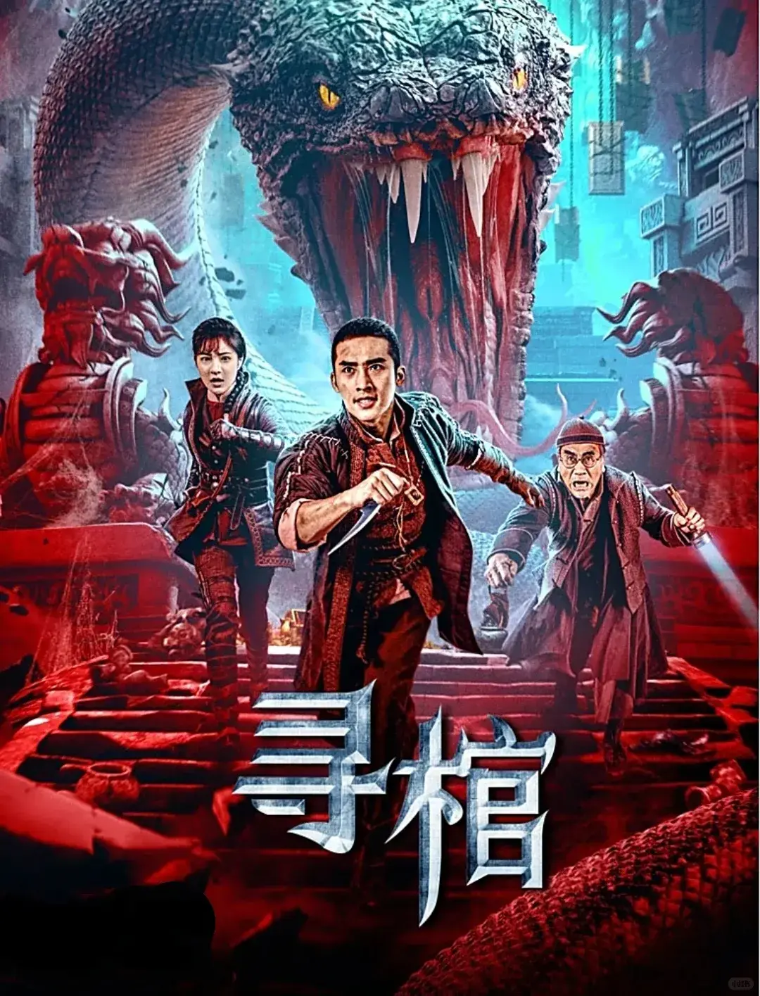 2025国产悬疑片《寻棺》高清在线观看-1080P画质完整版-免费观看最新悬疑电影