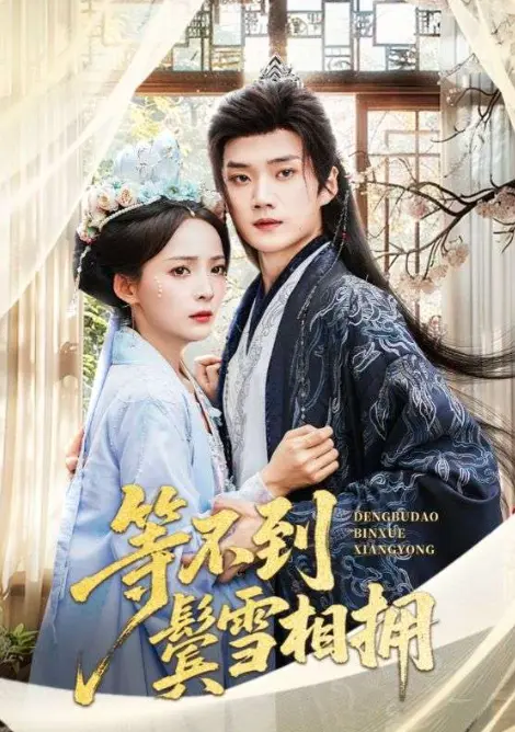 等不到鬓雪相拥短剧61集全集免费_策驰影院在线观看完整版_高清短剧等不到鬓雪相拥资源