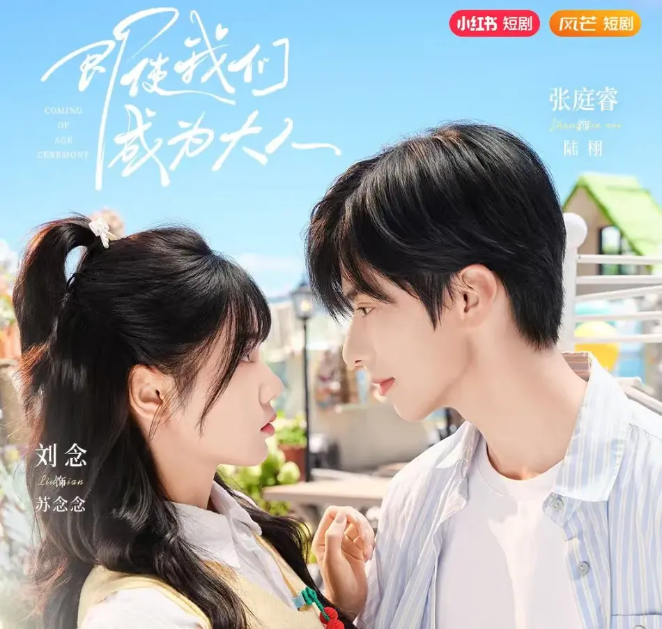《即使我们成为大人》短剧全集在线看_59集高清完整版免费播放_夸克网盘资源下载