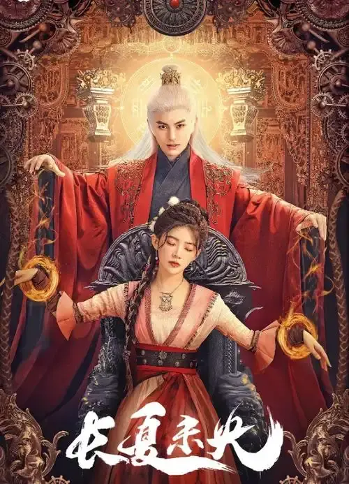 2025年爆款短剧《长夏未央》全集免费观看-夸克网盘资源HD高清画质-大结局精彩不容错过