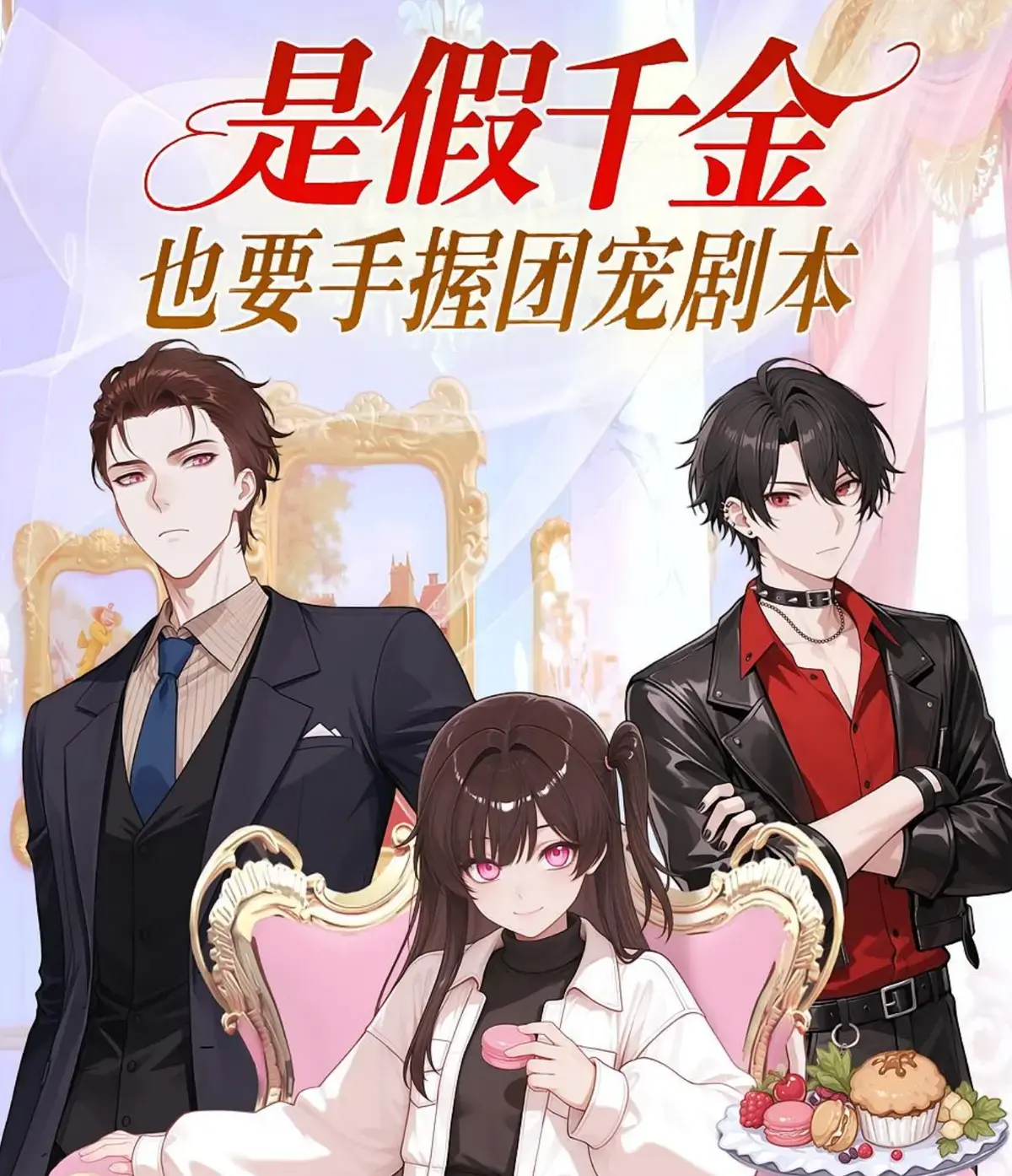 最新国漫《是假千金也要手握团宠剧本》动漫全集-热门动态漫免费在线观看-高清无删减版资源