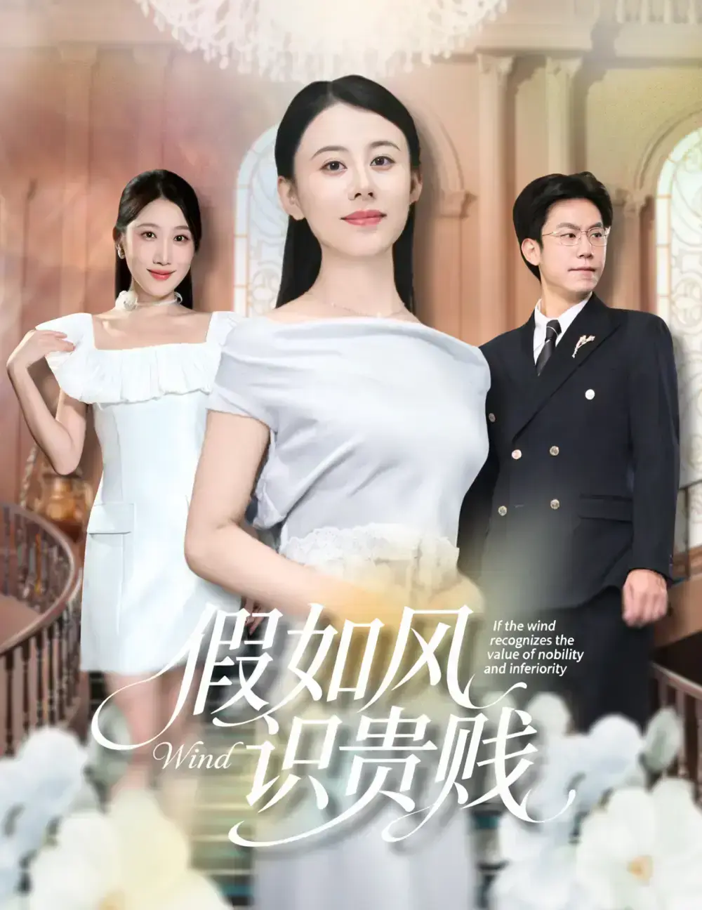 热门短剧《假如风识贵贱》1-58集全集在线播放_高清未删减完整版资源_徐香颖周华明领衔主演_网盘资源免费分享_都市爱情纠葛剧