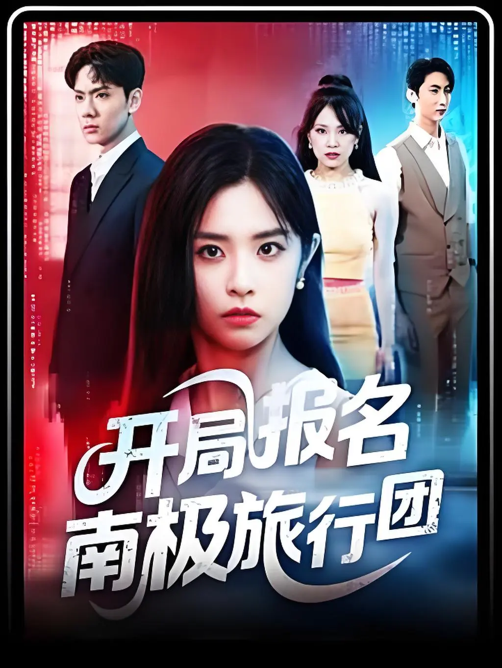 高清《开局报名南极旅行团》短剧免费在线观看-1080P画质播放-迅雷UC阿里云资源下载