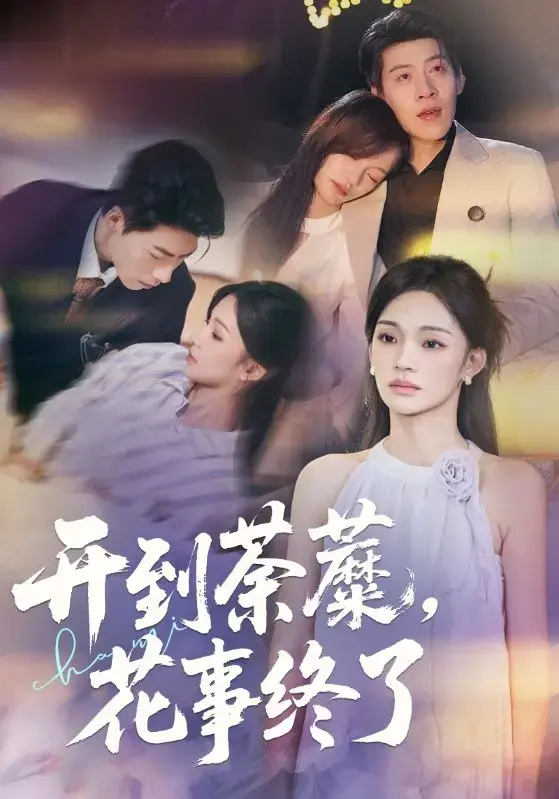 《开到荼蘼，花事终了》全77集高清播放-热门短剧免费在线观看完整版-百度网盘夸克网盘资源分享