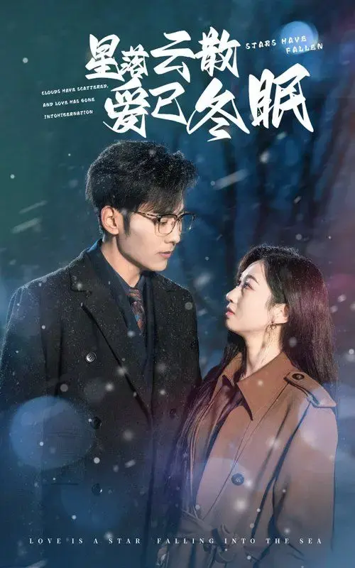 《星落云散爱已冬眠》短剧全44集免费观看-1080P高清画质在线播放-百度网盘夸克网盘资源分享