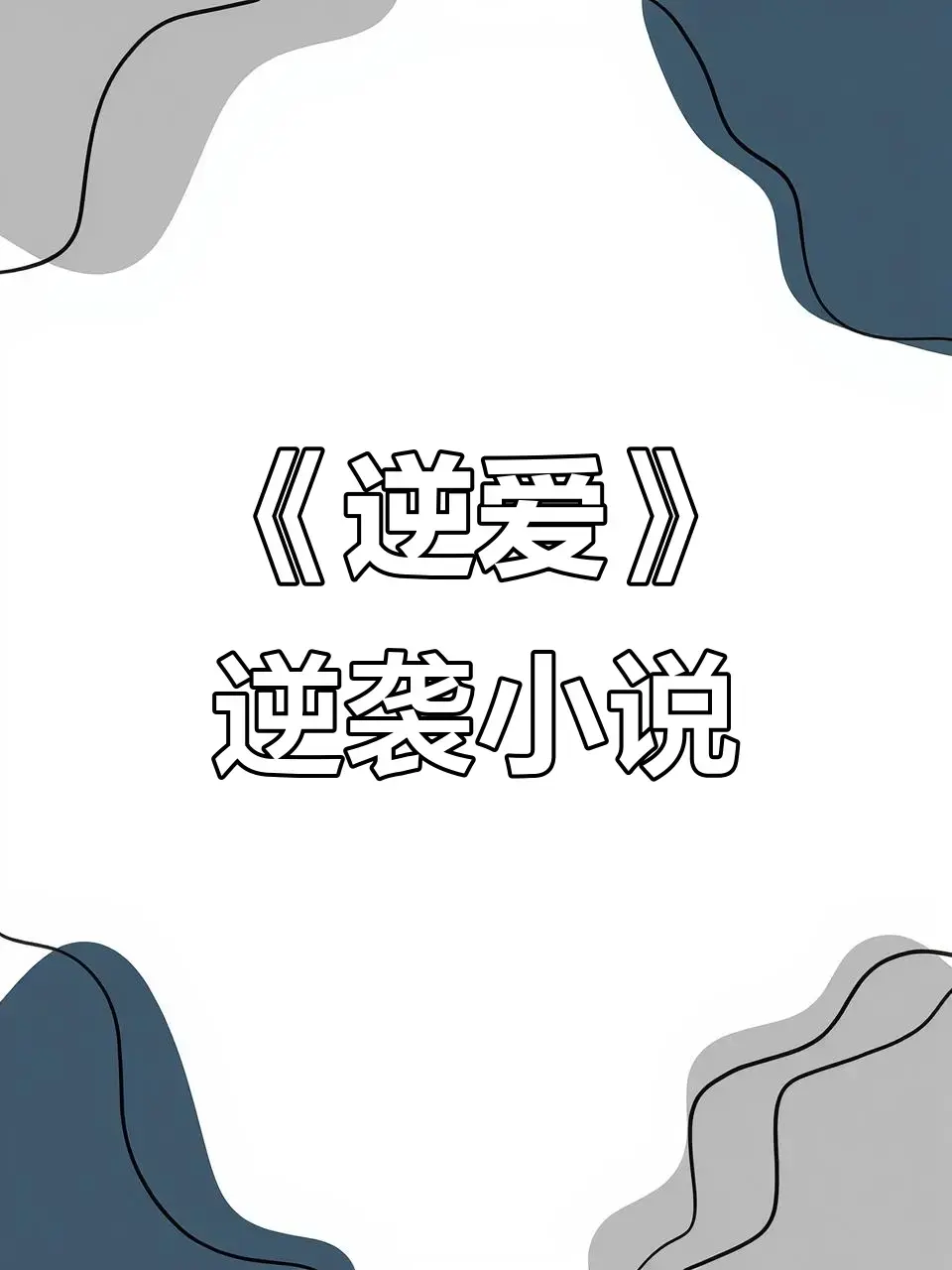《逆爱》<br />
《逆袭》相关资源图片