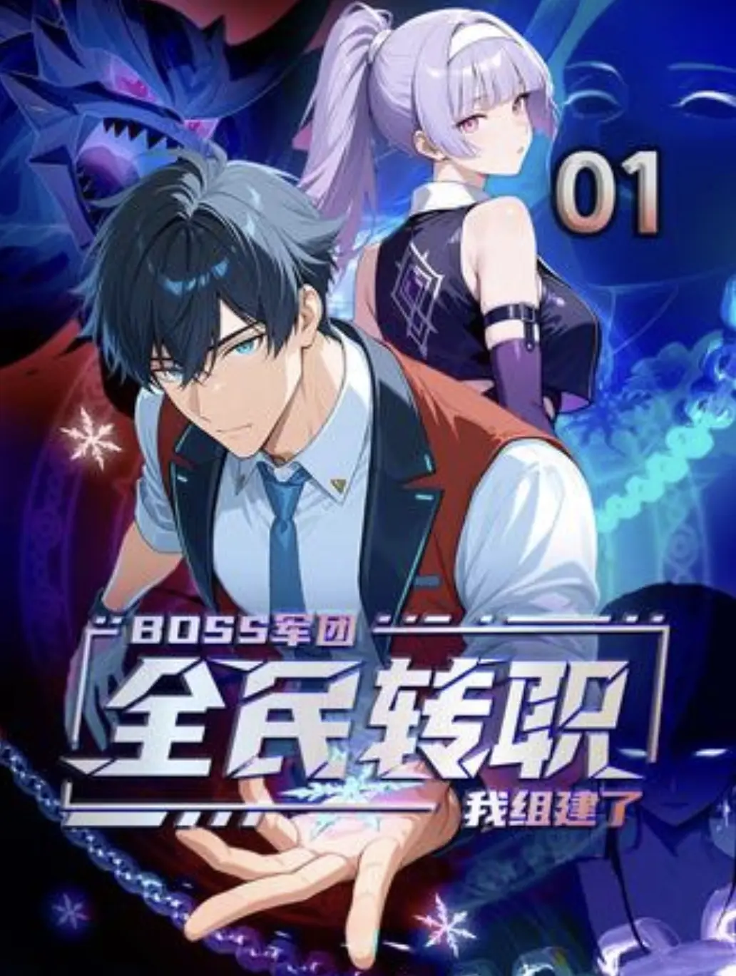最新国漫《全民转职:我靠召唤BOSS一人成军》全集播放_1080P高清无删减版_夸克网盘资源在线观看