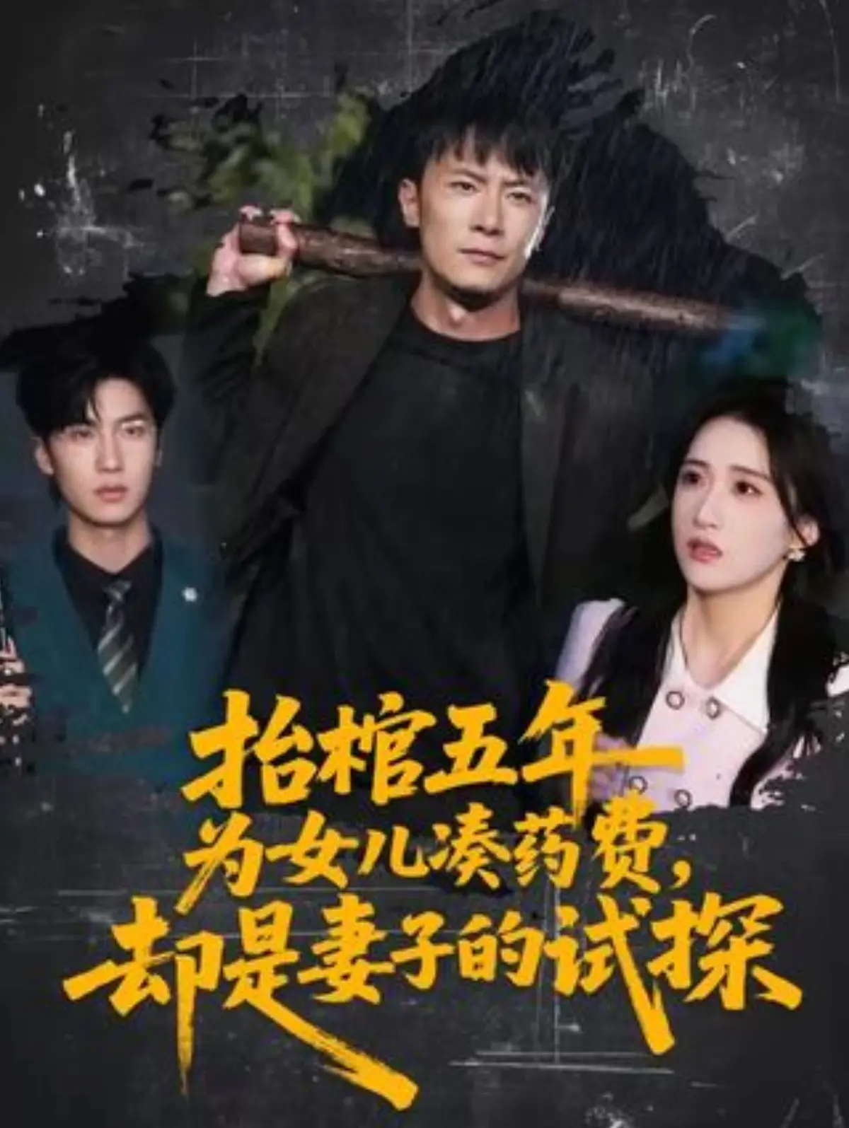 短剧《抬棺五年为女儿凑药费，却是妻子的试探》全集在线观看_1080P高清画质_免费观看完整版剧情