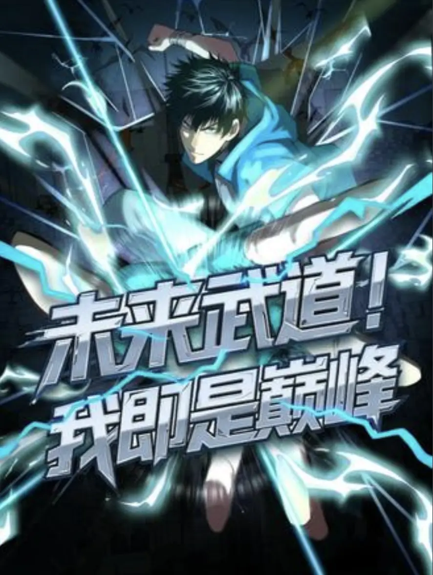 未来武道！我即是巅峰动漫全集免费看_HD高清无删减完整版_最新国漫夸克网盘资源在线播放