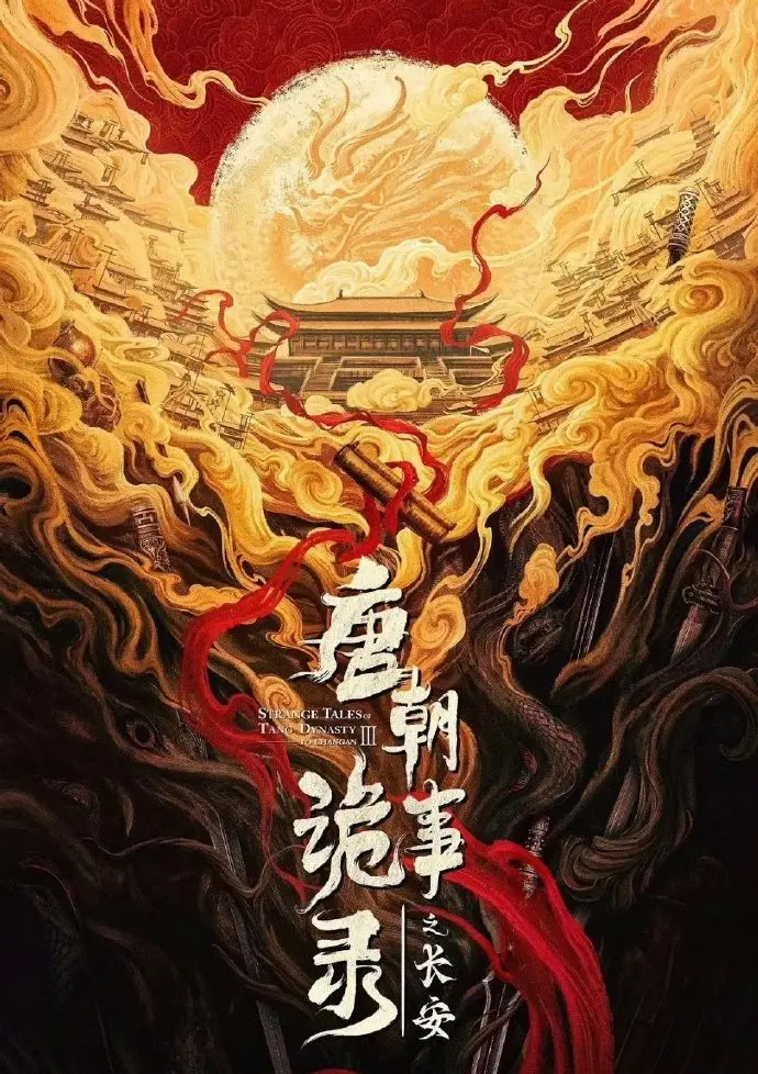 《唐朝诡事录之长安》全集电视剧免费看-唐诡3高清完整版-大陆国产剧在线资源