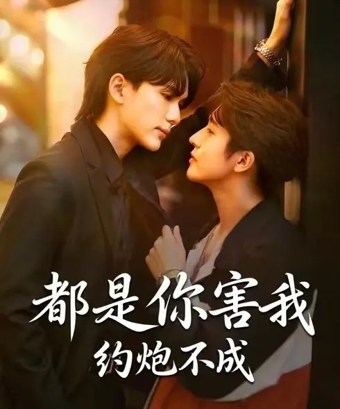 《都是你害我约炮不成》短剧全集在线观看-2025年BL双男主短剧《都是你害我约炮不成》完整版免费高清播放