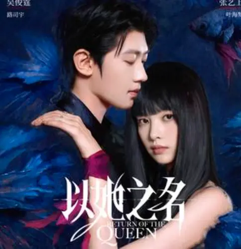 《以她之名》短剧全24集在线看_免费高清完整版_全集资源一键获取