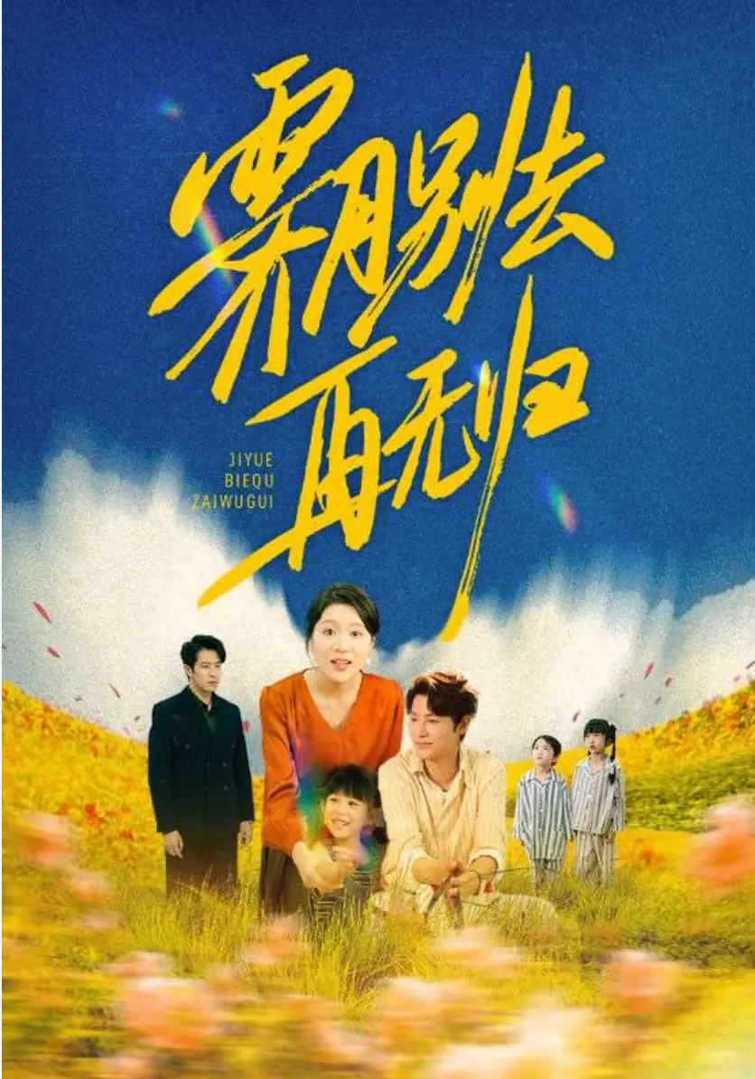霁月别去再無归短剧全集免费在线观看_1080P高清画质播放_夸克网盘资源分享