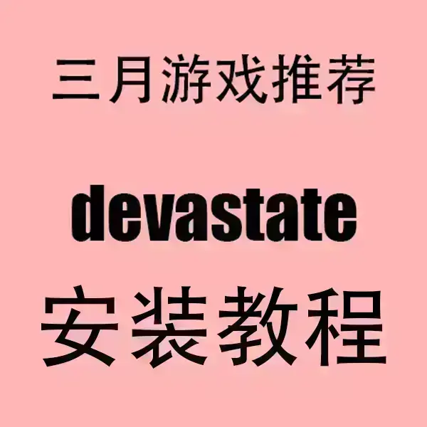 《devastate》最新版手游下载安装-安卓苹果双端安装包一键获取-devastate2024超清画质流畅运行安装指南