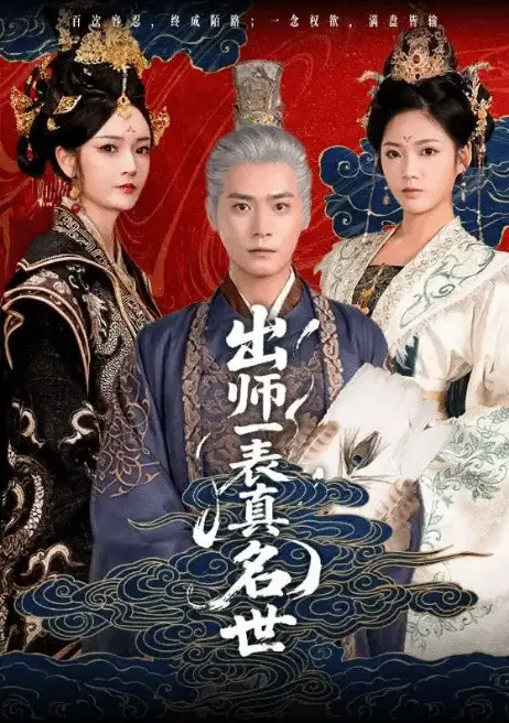 胡冬晴曾乙同《出师一表真名世》短剧_80集完整版免费观看_百度网盘历史风云人物资源下载