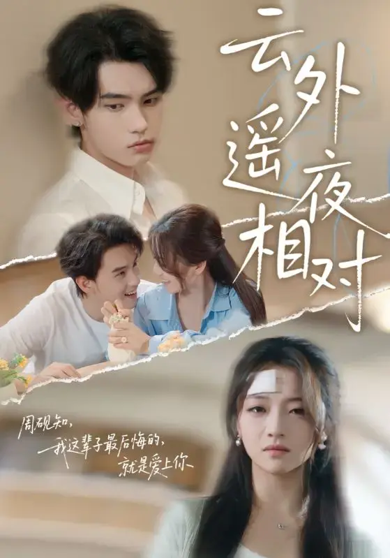 《云外遥夜相对》60集全-热门短剧高清播放-免费在线看完整版网盘