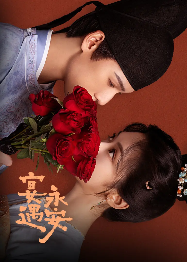 《宴遇长安》电影全集资源 - 免费高清在线播放 - 无广告完整版流畅观看