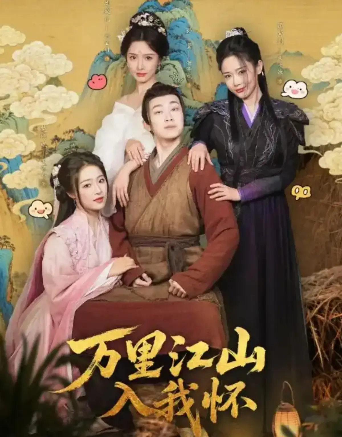 《万里江山入我怀》全74集高清免费观看-刘金妍王思齐主演短剧在线播放-万里江山入我怀无删减版资源全集