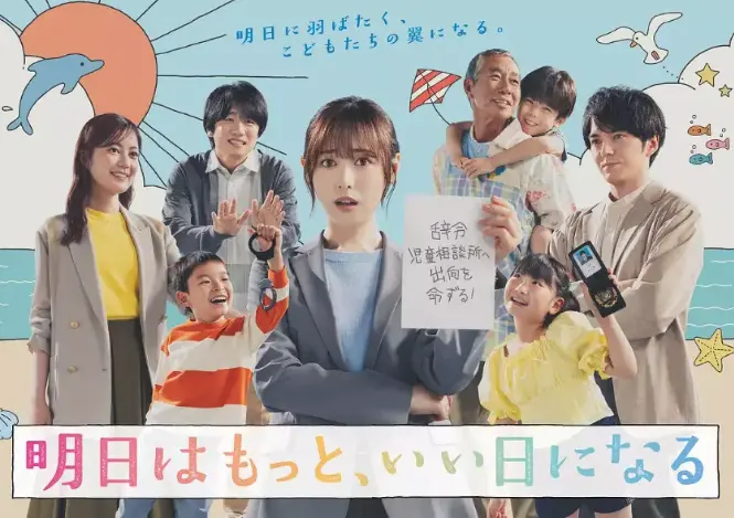 《明天会更美好》2025最新日剧全集-高清完整版免费在线观看-热门短剧资源