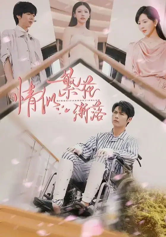 情似繁花渐落大陆剧全集免费看-国产短剧高清在线播放-完整版剧情一看到底