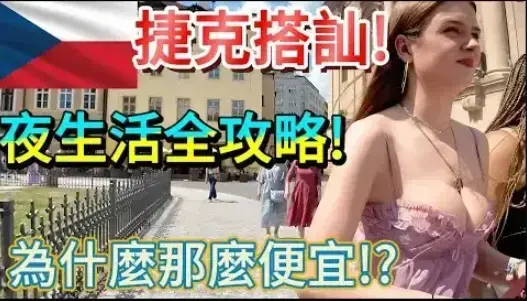 捷克街头钞能力搭讪系列完整版高清免费观看_《捷克街头钞能力搭讪系列》电影资源在线播放_无广告1080P超清画质