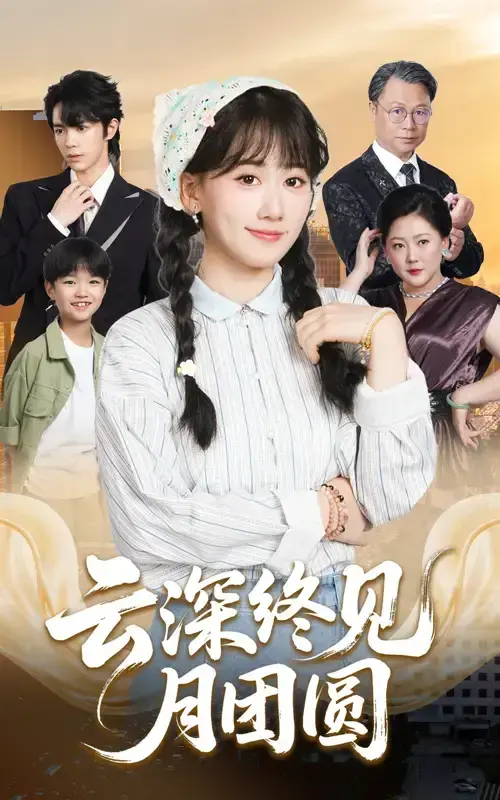 高分短剧《云深终见月团圆》全集在线观看-国产情感剧免费播放-1080P高清画质资源